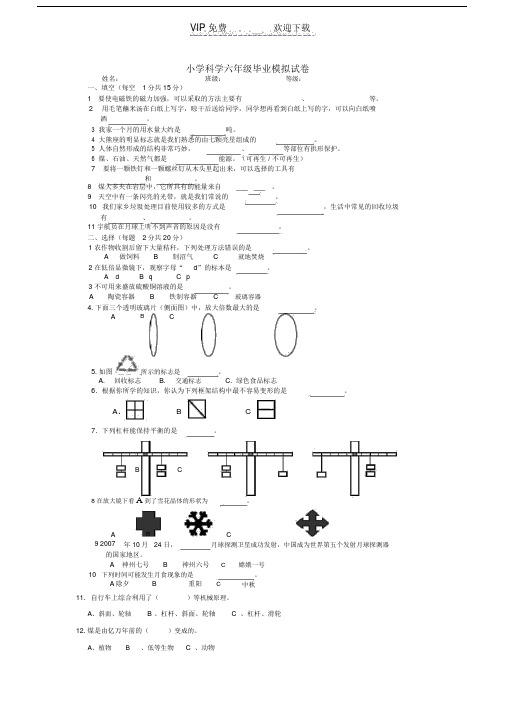 教科版小学科学六年级毕业模拟试卷.doc