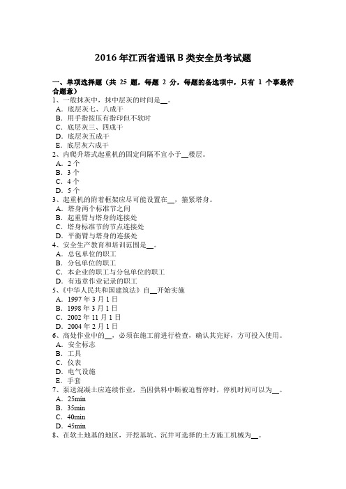 2016年江西省通讯B类安全员考试题