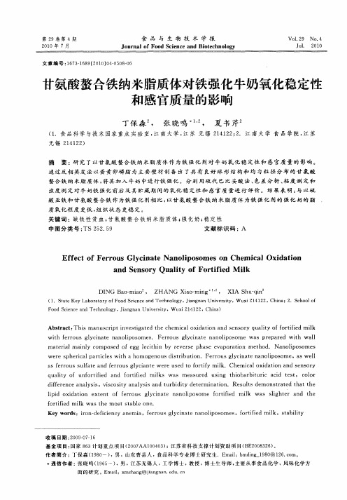 甘氨酸螯合铁纳米脂质体对铁强化牛奶氧化稳定性和感官质量的影响