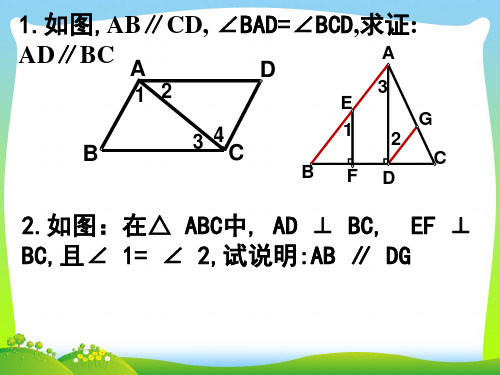 【最新】人教版七年级数学下册第五章《平行线判定性质》公开课课件.ppt