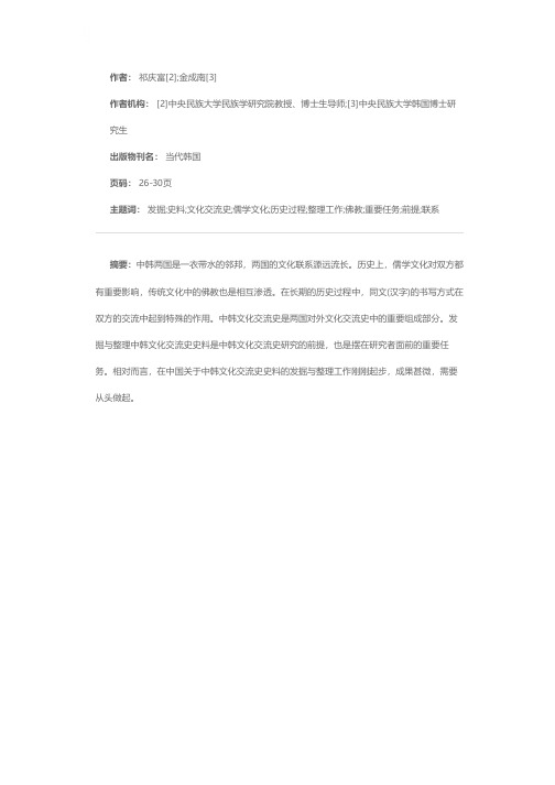 关于中韩文化交流史史料的发掘与整理