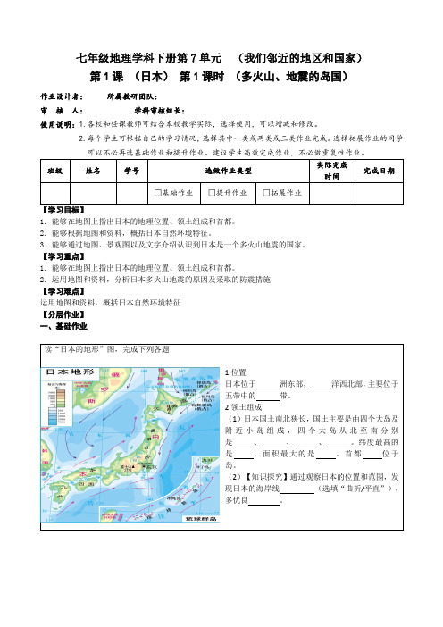 七年级地理下册第七单元第一节《日本》作业设计