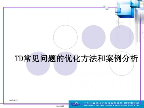 [管理学]TD常见问题的优化方法和案例分析