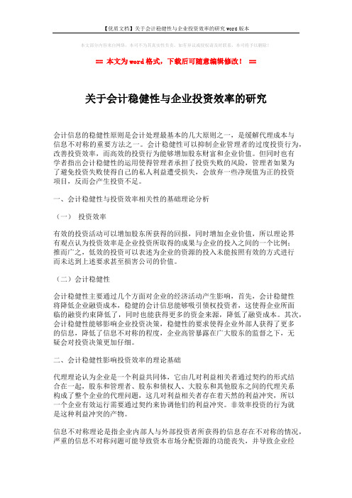 【优质文档】关于会计稳健性与企业投资效率的研究word版本 (3页)