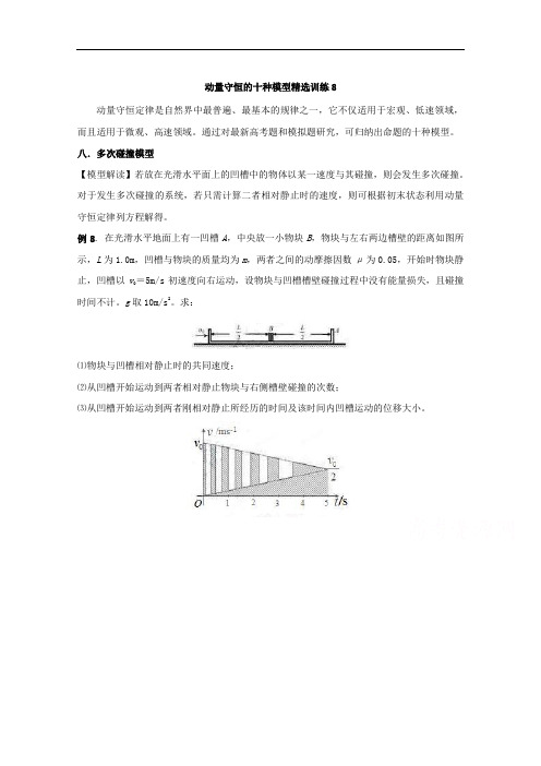 2018年高考物理动量守恒定律10个模型最新模拟题精选训练 专题08 多次碰撞模型 含解析