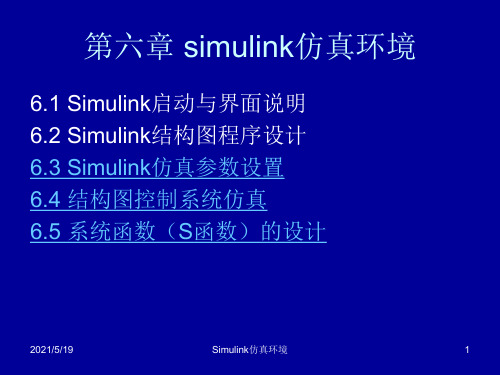 simulink仿真环境