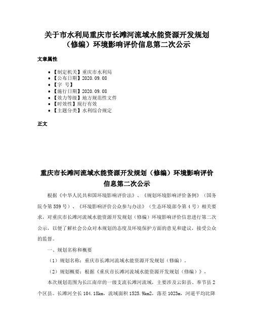 关于市水利局重庆市长滩河流域水能资源开发规划（修编）环境影响评价信息第二次公示