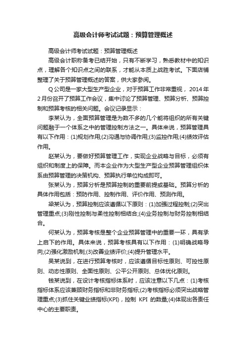 高级会计师考试试题：预算管理概述