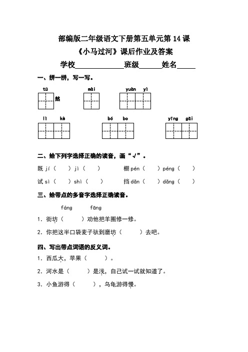 部编版二年级语文下册第五单元第14课《小马过河》课后作业及答案