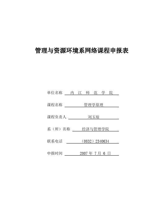 管理与资源环境系网络课程申报表解析