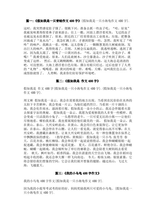 假如我是一只小海龟作文400字