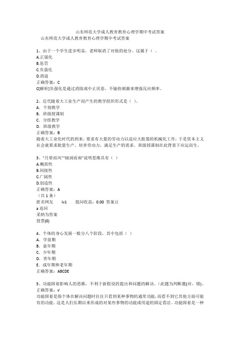 山东师范大学成人教育教育心理学期中考试答案