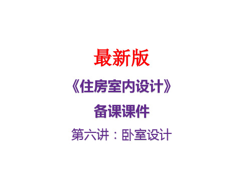 《住房室内设计》最新备课课件第六讲：卧室设计