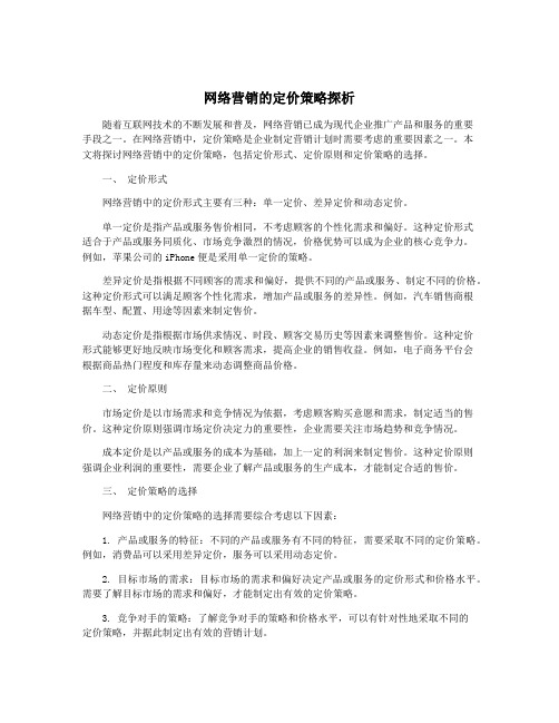 网络营销的定价策略探析