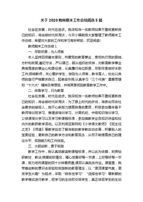 关于2020教师期末工作总结精选5篇