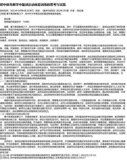 初中体育教学中篮球运动体能训练的思考与实践