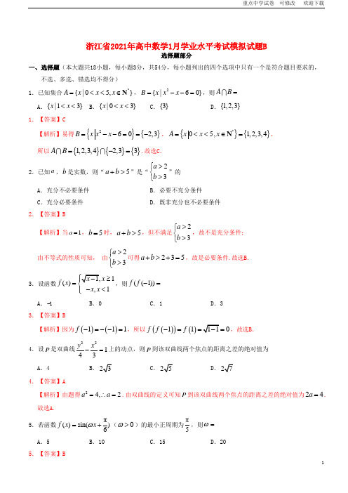 浙江省2021年高中数学1月学业水平考试模拟试题B
