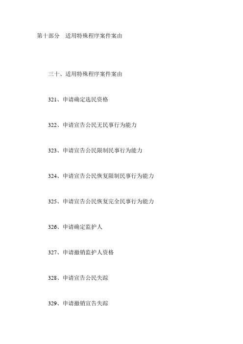 第十部分适用特殊程序案件案由