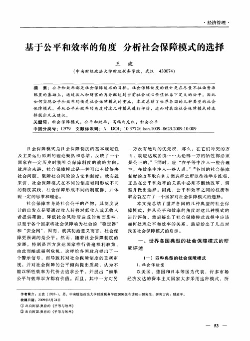 基于公平和效率的角度 分析社会保障模式的选择