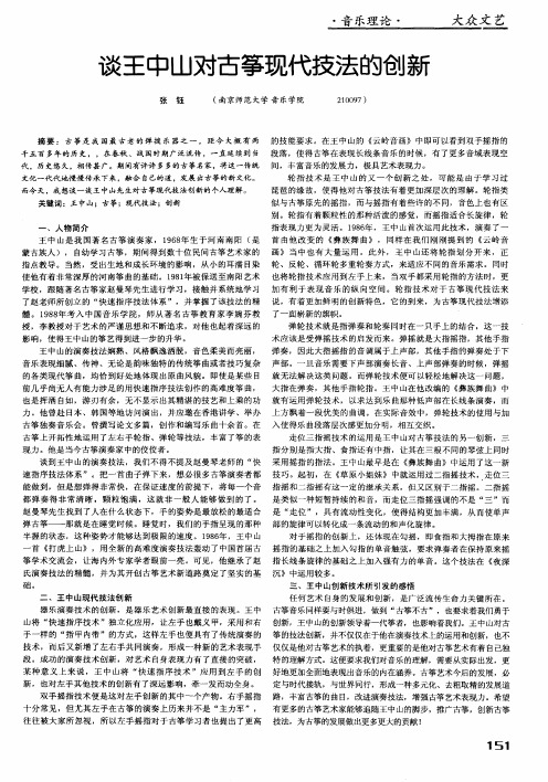 谈王中山对古筝现代技法的创新