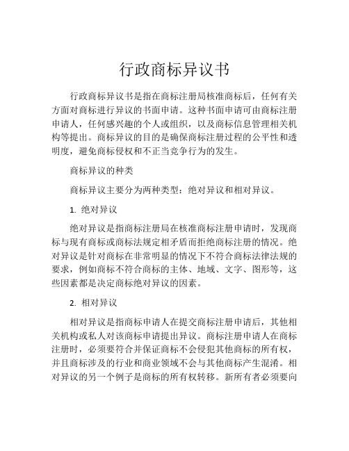 行政商标异议书