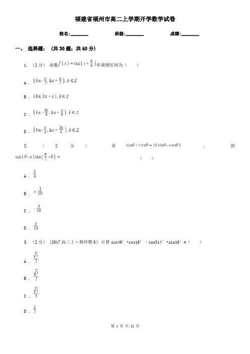 福建省福州市高二上学期开学数学试卷