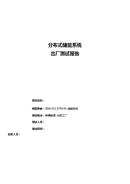 集装箱储能出厂测试报告（500kW1970kWh）-提交