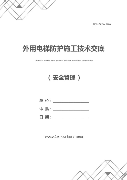 外用电梯防护施工技术交底