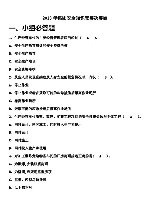 2013年安全知识竞赛决赛题解析