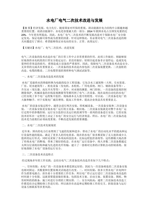 水电厂电气二次技术改进与发展