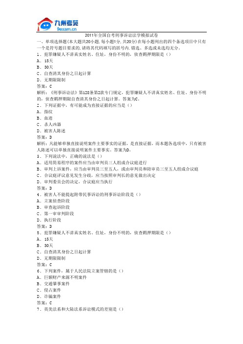 2011年全国自考刑事诉讼法学模拟试卷