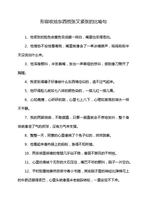 形容收拾东西慌张又紧张的比喻句