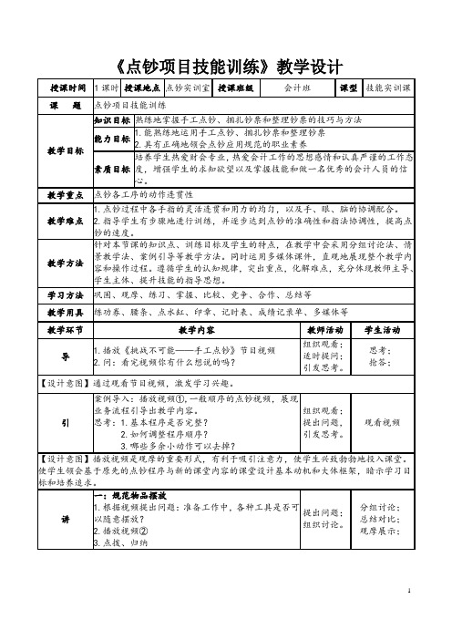 中职财会《点钞项目技能训练》公开课教学设计