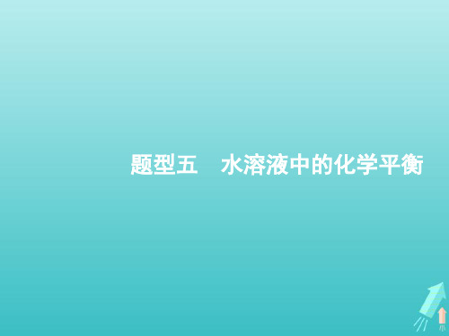 2020版高考化学二轮复习题型五水溶液中的化学平衡课件