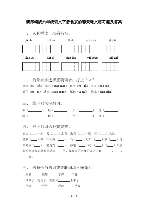 新部编版六年级语文下册北京的春天课文练习题及答案