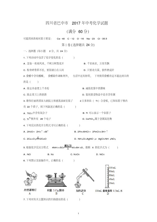 巴中市2017中考化学试题(无参考答案)