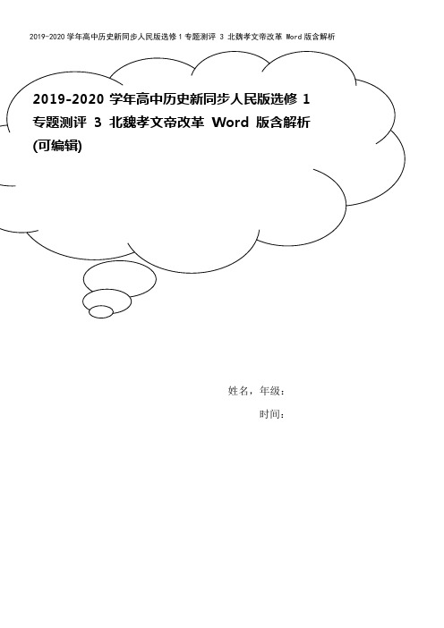 2019-2020学年高中历史新同步人民版选修1专题测评 3 北魏孝文帝改革 Word版含解析