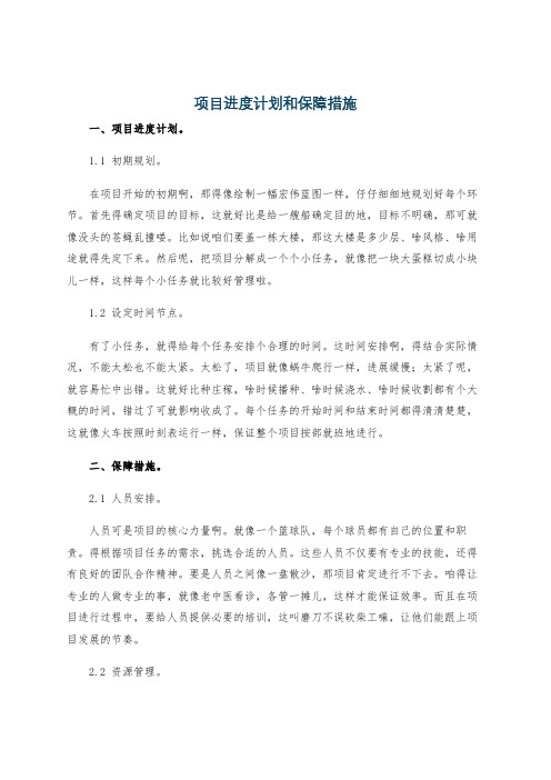 项目进度计划和保障措施