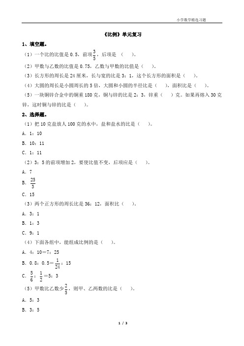 《比例》单元复习