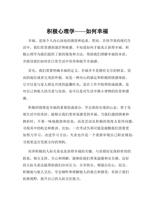 积极心理学——如何幸福