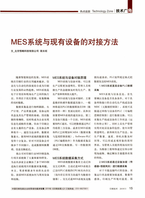 mes系统与现有设备的对接方法