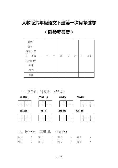 人教版六年级语文下册第一次月考试卷(附参考答案)