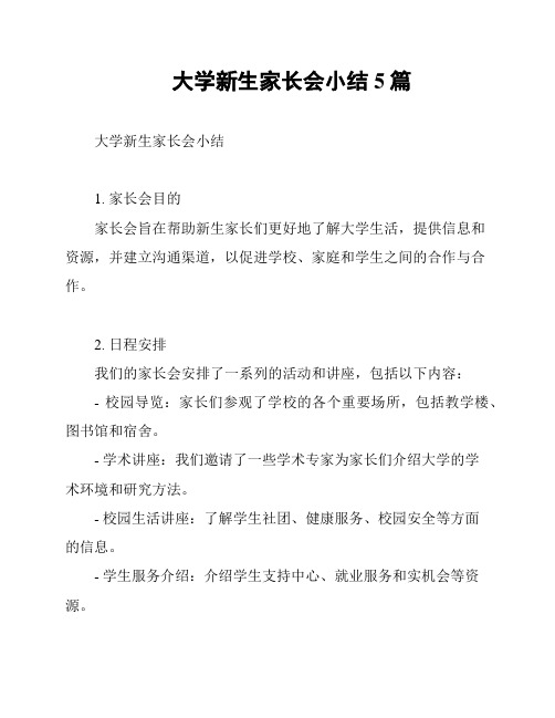 大学新生家长会小结5篇