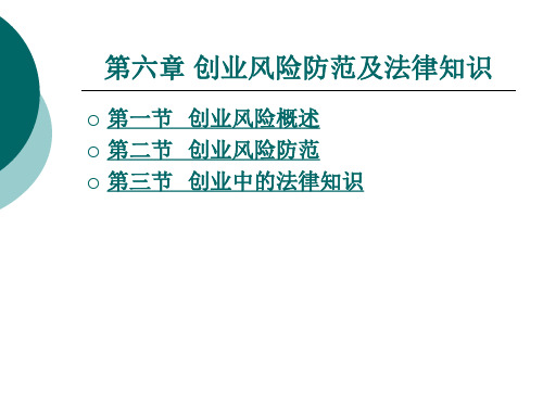 创业风险 防范及法律知识