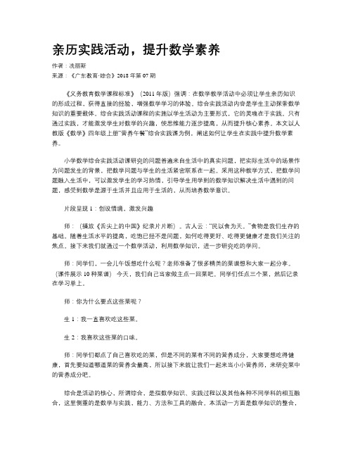 亲历实践活动，提升数学素养