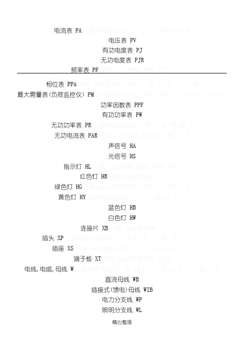 电气、仪表文字符号大全