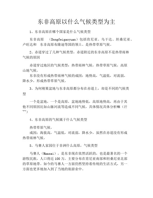 东非高原以什么气候类型为主