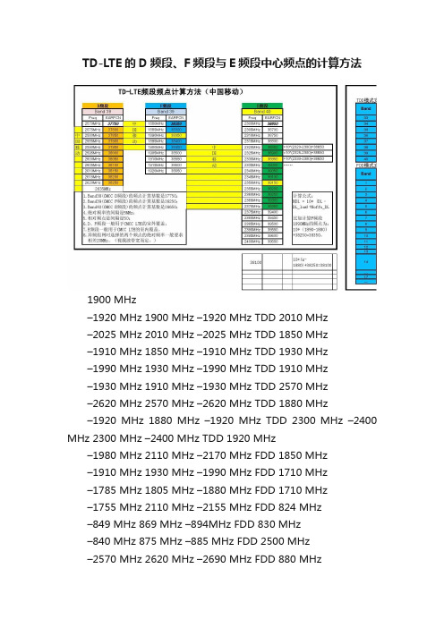 TD-LTE的D频段、F频段与E频段中心频点的计算方法