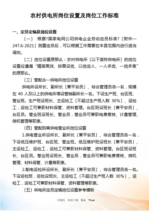 某供电所岗位设置及岗位工作标准