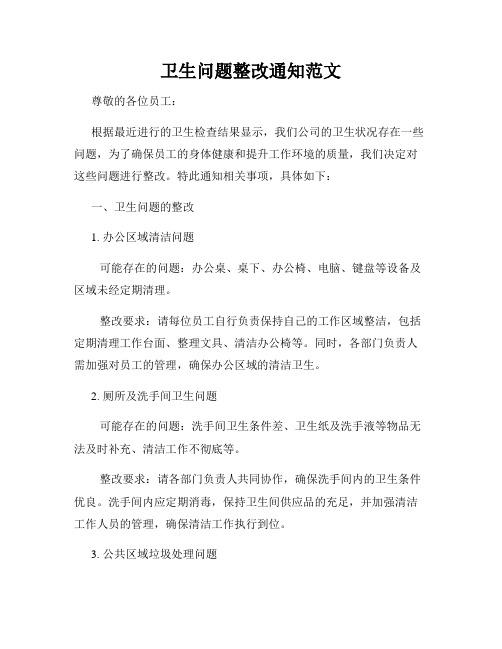 卫生问题整改通知范文